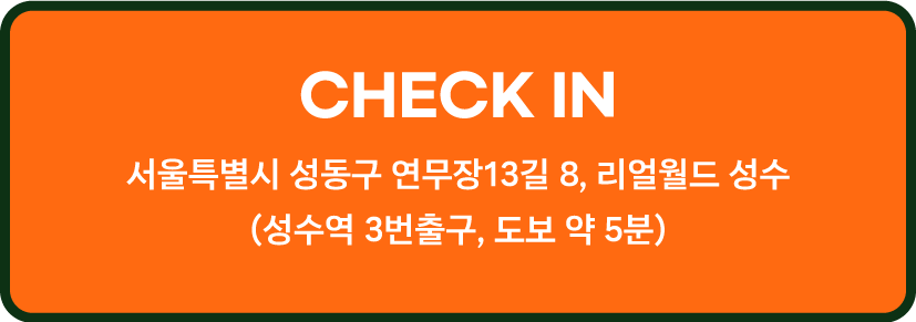 리얼월드성수 위치정보